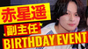 赤星 遥 副主任 BIRTHDAY EVENT