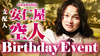 安仁屋 空人 支配人 BIRTHDAY EVENT