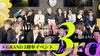 3周年イベント