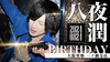 八夜 潤 BIRTHDAY EVENT
