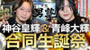 神谷 皇輝 & 青峰 大輝 BIRTHDAY EVENT