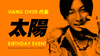 太陽 社長 BIRTHDAY EVENT