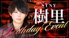 樹里 幹部補佐 BIRTHDAY EVENT