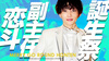 恋斗 副主任 BIRTHDAY EVENT