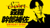 森羅 幹部補佐 BIRTHDAY EVENT