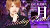 月 幹部補佐 BIRTHDAY EVENT