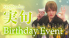 実旬 BIRTHDAY EVENT