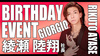 綾瀬 陸翔 社長 BIRTHDAY EVENT