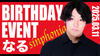 なる BIRTHDAY EVENT