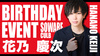 花乃 慶次 コール隊長 BIRTHDAY EVENT