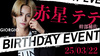 赤星 テテ 幹部補佐 BIRTHDAY EVENT