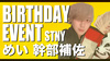 めい 幹部補佐 BIRTHDAY EVENT