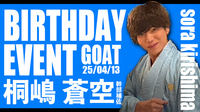 桐嶋 蒼空 幹部補佐BIRTHDAY EVENT