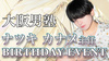 ナツキ カナメ 主任 BIRTHDAY EVENT