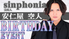 安仁屋 空人 支配人 BIRTHDAY EVENT