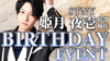 姫月 夜壱 幹部補佐 BIRTHDAY EVENT