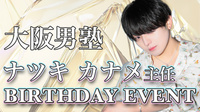 ナツキ カナメ 主任 BIRTHDAY EVENT