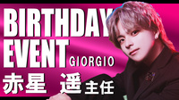 赤星 遥 主任 BIRTHDAY EVENT 2DAYS