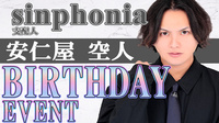安仁屋 空人 支配人 BIRTHDAY EVENT
