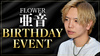 FLOWER 亜音 BIRTHDAY EVENT
