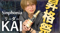 Sinphonia KAI リーダー 昇格祭