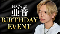 FLOWER 亜音 BIRTHDAY EVENT