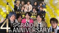 S-GRAND 4周年イベント