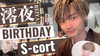 澪夜 BIRTHDAY