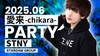 愛来 PARTY