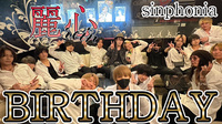 麗心 BIRTHDAY