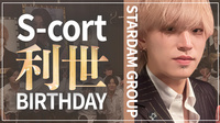 利世 BIRTHDAY
