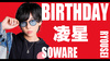 凌星 BIRTHDAY