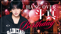 斗真 BIRTHDAY