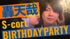 轟 天哉 BIRTHDAY PARTY
