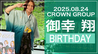 御幸 翔 BIRTHDAY
