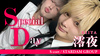 澪夜 SPECIAL DAY