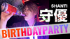 守優 BIRTHDAY