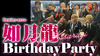 如月 龍 BIRTHDAY