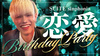 恋愛 BIRTHDAY