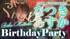 なつき あすか BIRTHDAY