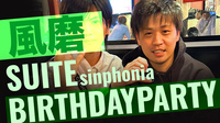風磨 BIRTHDAY