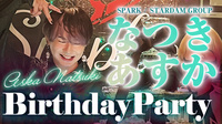 なつき あすか BIRTHDAY