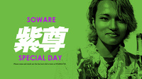 紫尊 SPECIAL DAY