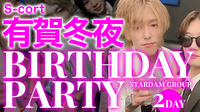 有賀 冬夜 BIRTHDAY