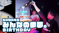 みんなの歩夢。 BIRTHDAY