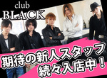 大阪ホストクラブ　BLACK