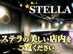 大阪ホストクラブ　STELLA