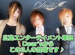 広島ホストクラブ　Dear's