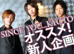 京都ホストクラブ　SINCE YOU...KYOTO