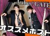 神戸ホストクラブ　Aube / GATE